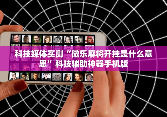 分享实测辅助“衢州都莱挂多少钱	”开挂辅助脚本+详细开挂
