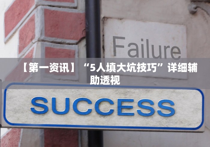 【第一资讯】“5人填大坑技巧”详细辅助透视