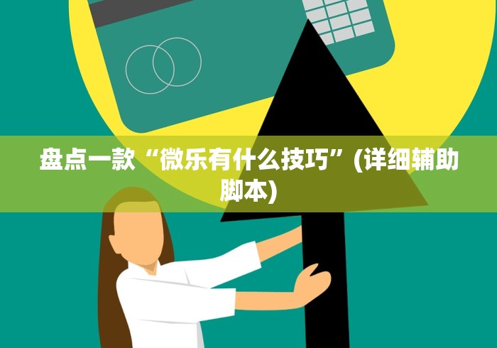 盘点一款“微乐有什么技巧	”(详细辅助脚本)