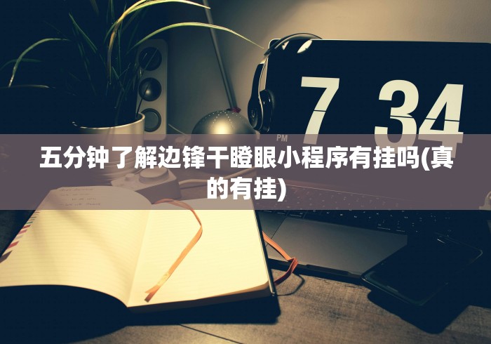 玩家必读“发红包埋雷有什么技巧”-玩家曝光开挂流程