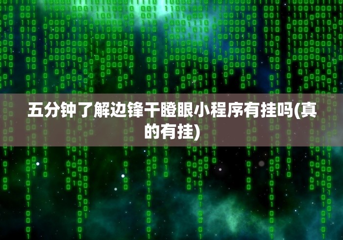 【知识科普】“微乐万能挂下载安装”(曝光透视必备猫腻)
