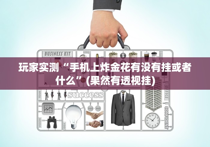 玩家实测“手机上炸金花有没有挂或者什么”(果然有透视挂)