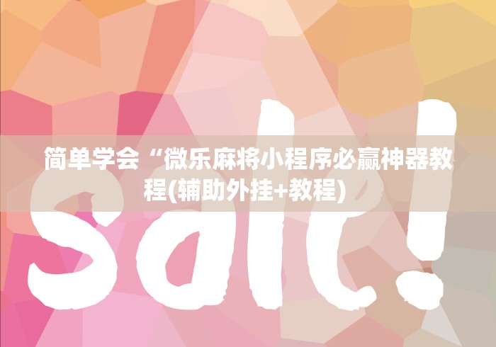 简单学会“微乐麻将小程序必赢神器教程(辅助外挂+教程) 