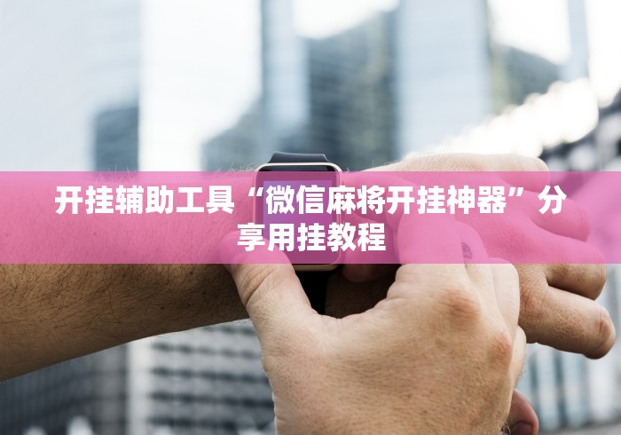 辅助开挂教程“闲来玩互娱十三水怎么才能赢	”(最新透视辅助上线)