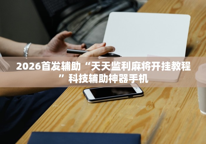 必看教程“新道游开挂免费软件”(详细透视教程)