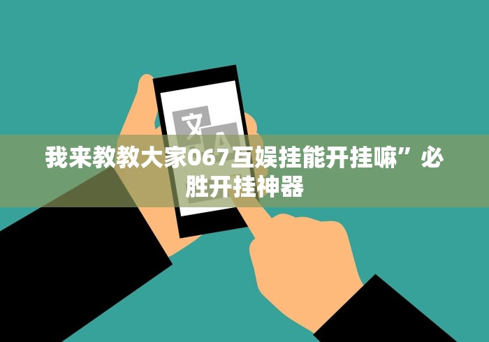 大家普及一下“手机下载斗地主透视怎么搞”(透视)开挂辅助脚本+详细开挂安装教程