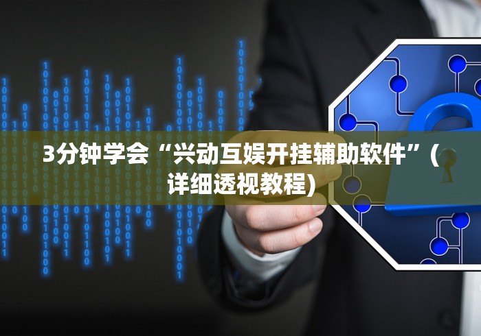 3分钟学会“兴动互娱开挂辅助软件”(详细透视教程)