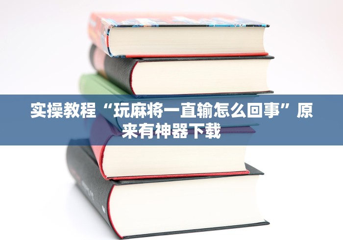 玩家必读“聚友东台麻将外卦神器下载安装”(透视)其实真的有挂