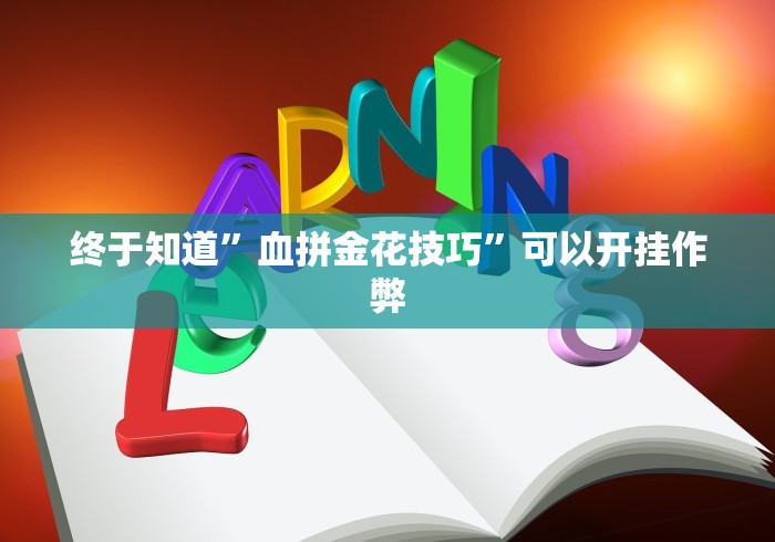 4分钟讲解"火星大厅有没有挂”开挂神器{透视辅助}全揭秘