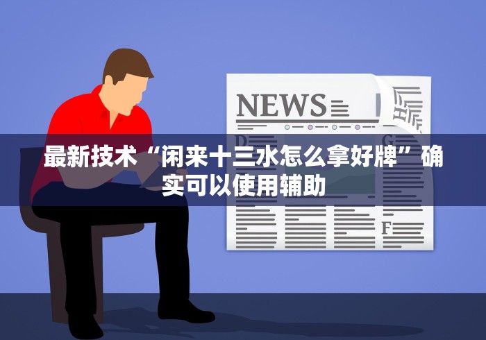 辅助开挂神器“微信决胜麻将怎么开挂”通用版下载教程!