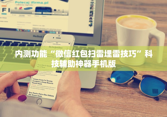 内测功能“微信红包扫雷埋雷技巧”科技辅助神器手机版