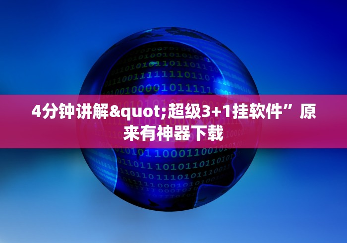 4分钟讲解"超级3+1挂软件”原来有神器下载