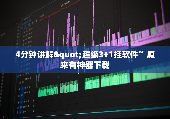 4分钟讲解"超级3+1挂软件”原来有神器下载