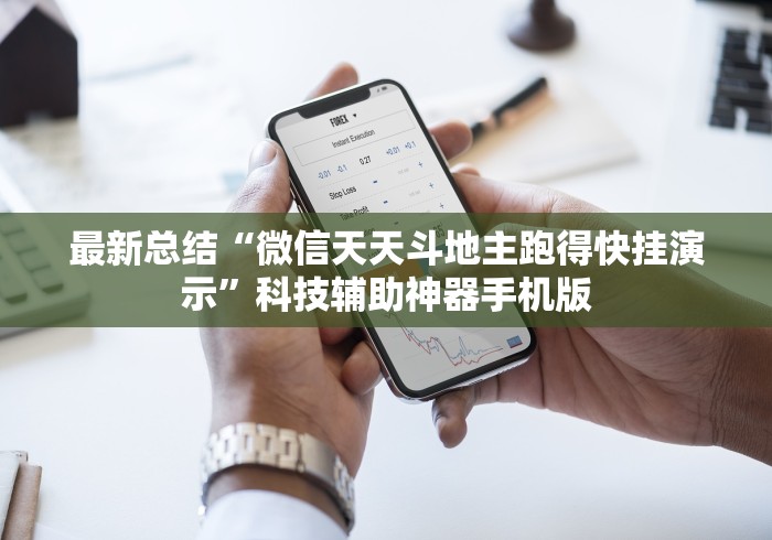 最新总结“微信天天斗地主跑得快挂演示	”科技辅助神器手机版