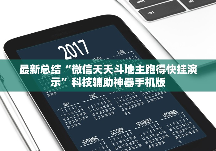 最新总结“微信天天斗地主跑得快挂演示”科技辅助神器手机版