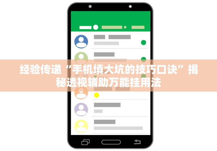 经验传递“手机填大坑的技巧口诀”揭秘透视辅助万能挂用法
