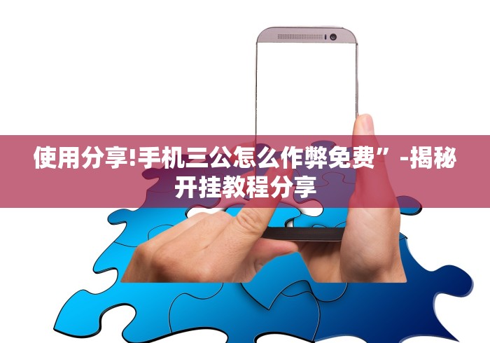 使用分享!手机三公怎么作弊免费”-揭秘开挂教程分享