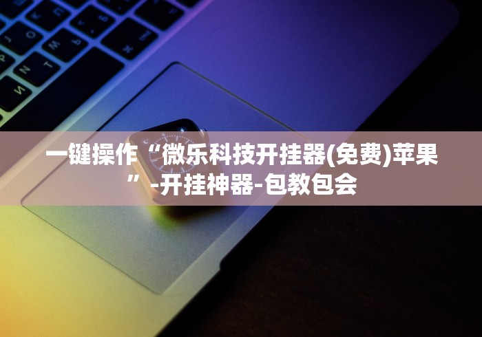 教程解析“雀神麻将开挂神器下载(确实真的有挂)-知乎