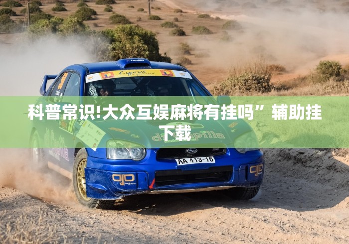 科普常识!大众互娱麻将有挂吗	”辅助挂下载