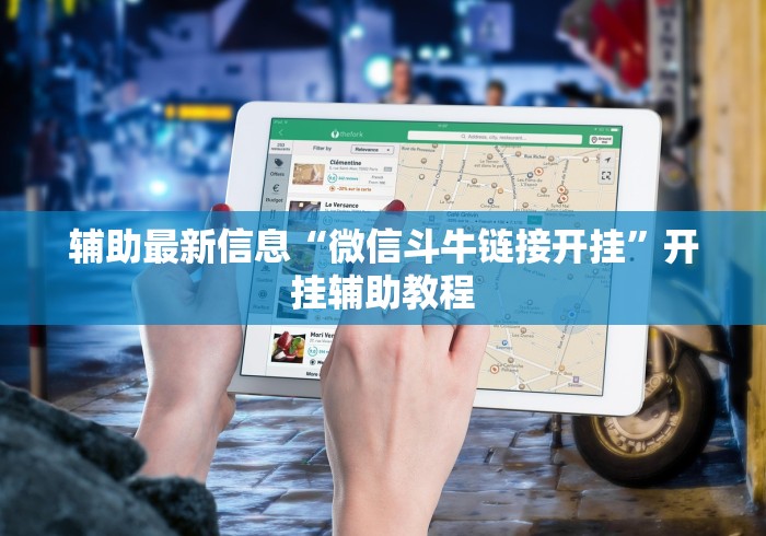 辅助最新信息“微信斗牛链接开挂	”开挂辅助教程