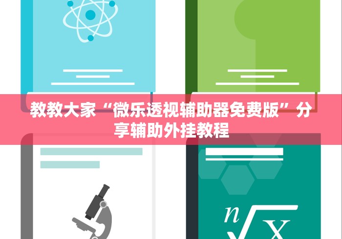 教教大家“微乐透视辅助器免费版	”分享辅助外挂教程
