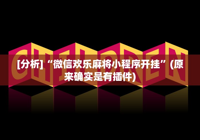 [分析]“微信欢乐麻将小程序开挂”(原来确实是有插件)