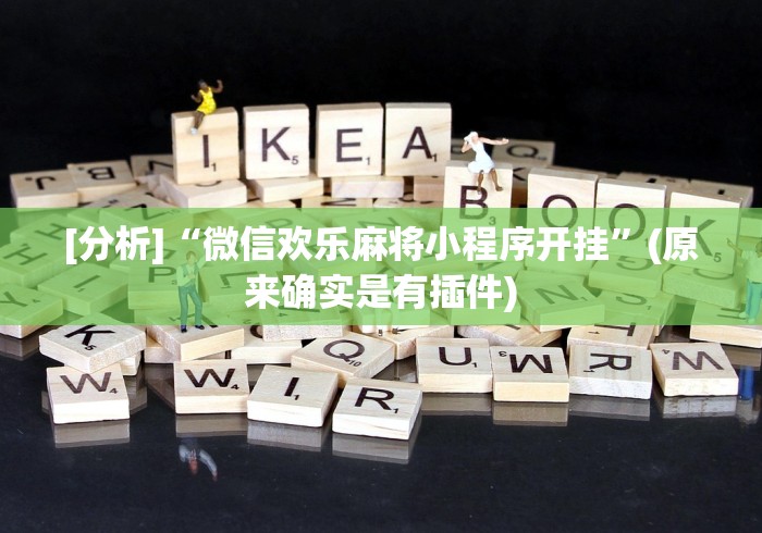 [分析]“微信欢乐麻将小程序开挂	”(原来确实是有插件)