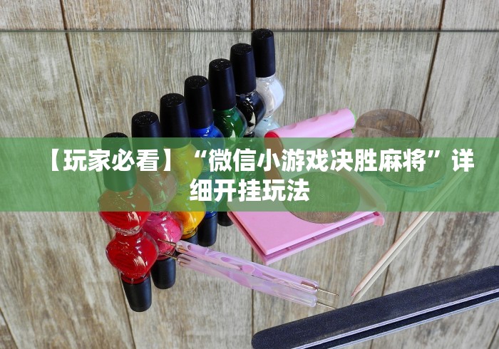 【玩家必看】“微信小游戏决胜麻将	”详细开挂玩法