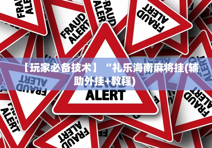 【玩家必备技术】“礼乐海南麻将挂(辅助外挂+教程) 