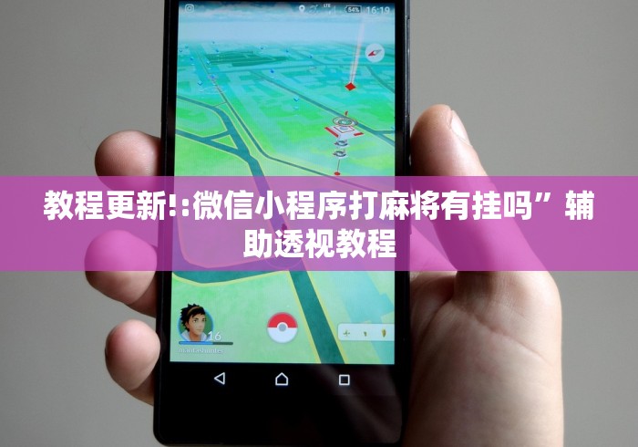 教程解析“雀神麻将开挂神器下载(确实真的有挂)-知乎