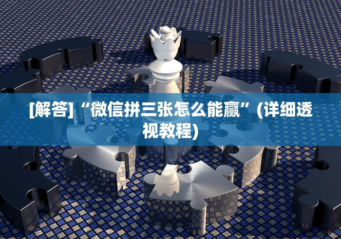 内幕揭晓“蛮籽麻将重庆可以开挂吗”(详细透视教程)-知乎