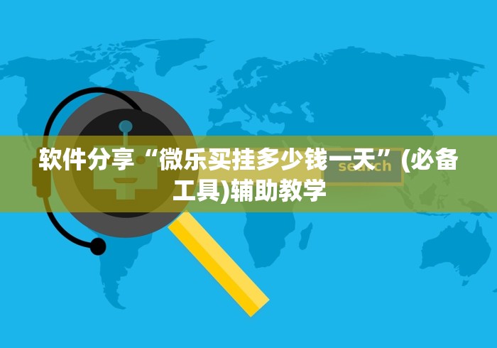 软件分享“微乐买挂多少钱一天”(必备工具)辅助教学