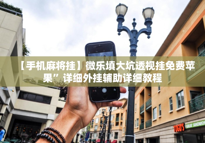 【手机麻将挂】微乐填大坑透视挂免费苹果”详细外挂辅助详细教程