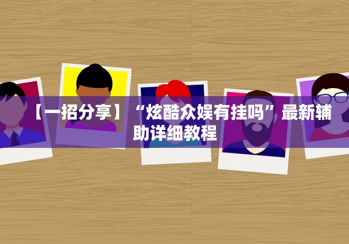 2026首发教程“河北微乐麻将有挂吗”(详细透视教程)-知乎
