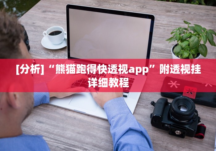 独家分析“新八戒可以开挂吗”详细透视辅助教程官方正版下载