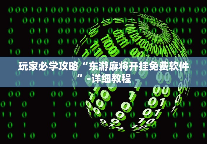 玩家必学攻略“东游麻将开挂免费软件	”-详细教程