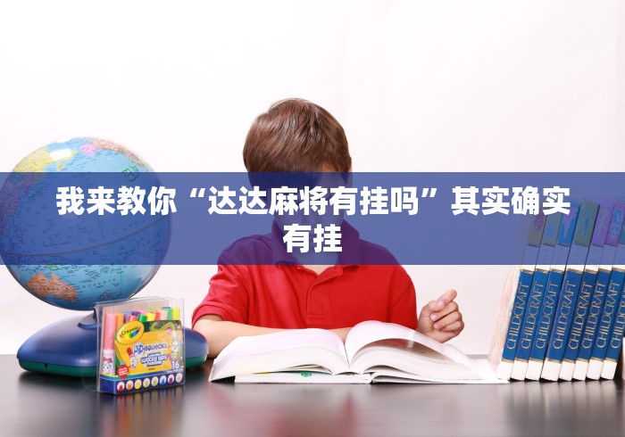 我来教你“达达麻将有挂吗”其实确实有挂