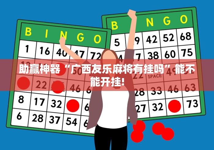 助赢神器“广西友乐麻将有挂吗”能不能开挂!