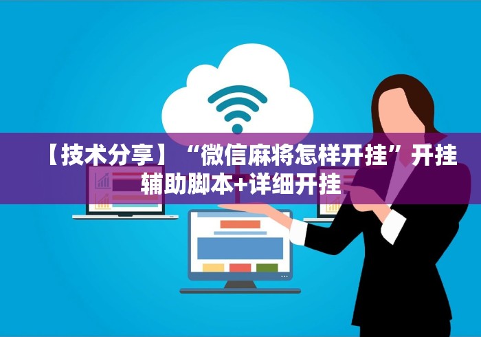 【技术分享】“微信麻将怎样开挂	”开挂辅助脚本+详细开挂
