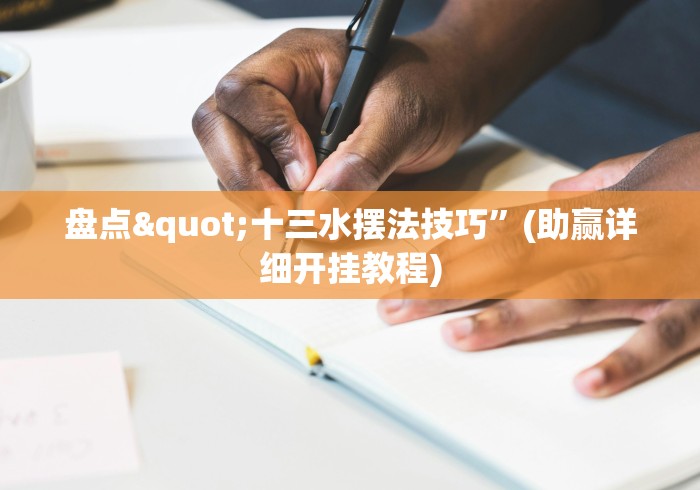 盘点"十三水摆法技巧”(助赢详细开挂教程)