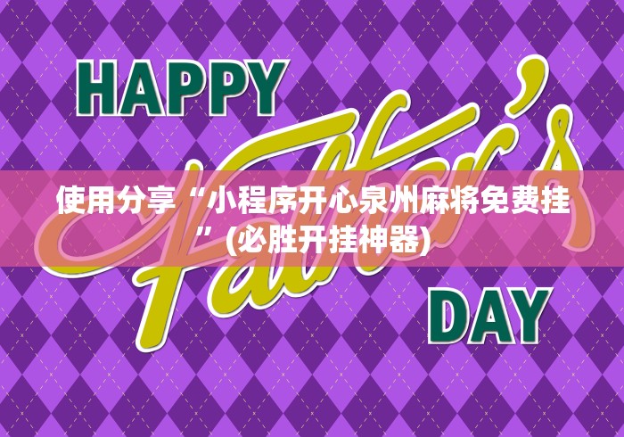 使用分享“小程序开心泉州麻将免费挂”(必胜开挂神器)
