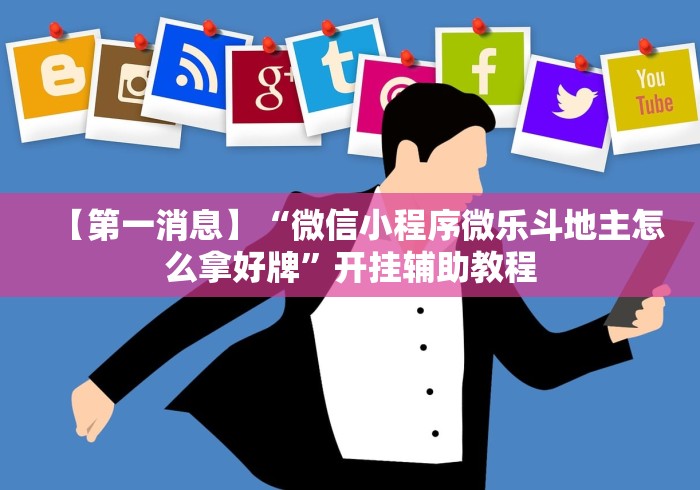 【第一消息】“微信小程序微乐斗地主怎么拿好牌”开挂辅助教程