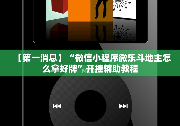 玩家必备攻略!打哈儿麻将免费开挂神器”开挂(透视)辅助教程
