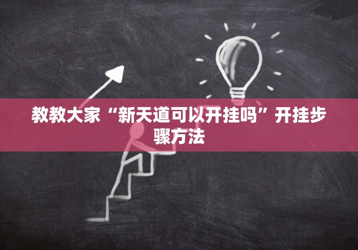 教教大家“新天道可以开挂吗	”开挂步骤方法