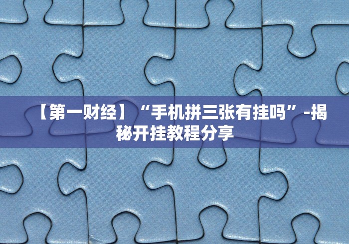[教程经验]“微乐山西麻将怎么提高胜率”事实上确实有挂