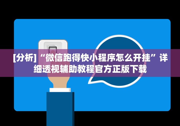 [分析]“微信跑得快小程序怎么开挂”详细透视辅助教程官方正版下载