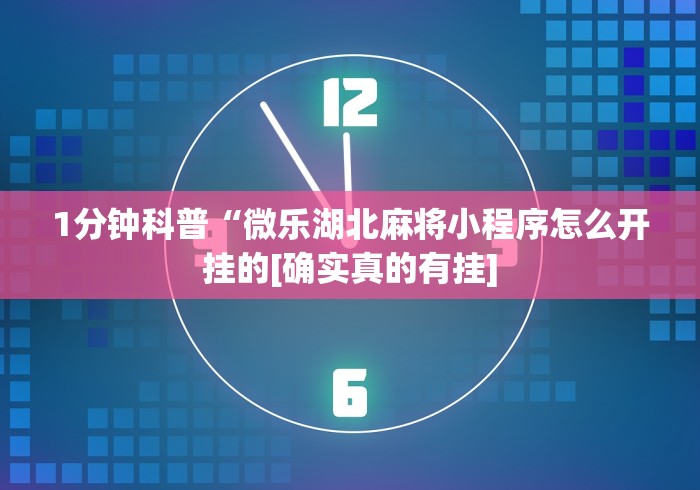 1分钟科普“微乐湖北麻将小程序怎么开挂的[确实真的有挂]