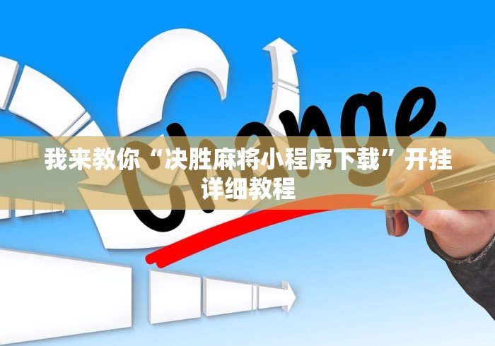 我来教你“决胜麻将小程序下载”开挂详细教程