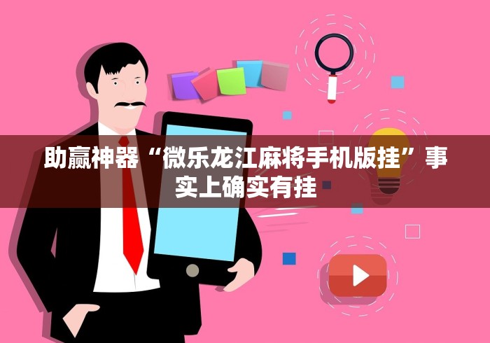 助赢神器“微乐龙江麻将手机版挂”事实上确实有挂