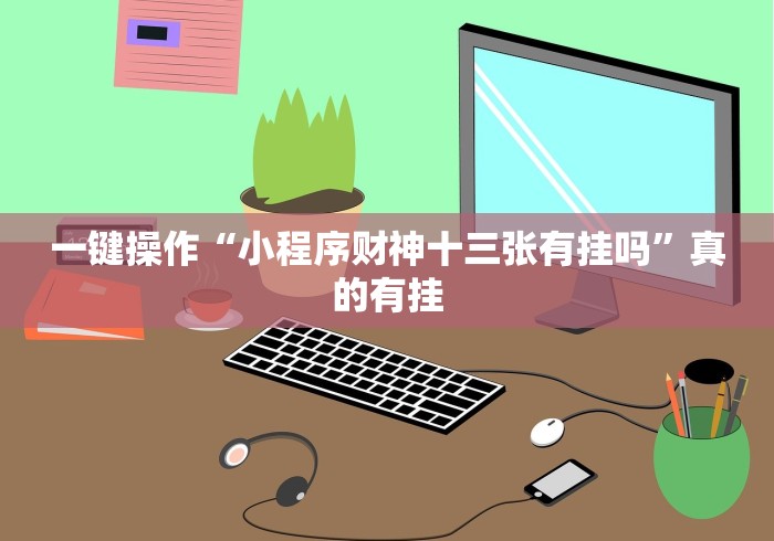 一键操作“小程序财神十三张有挂吗”真的有挂